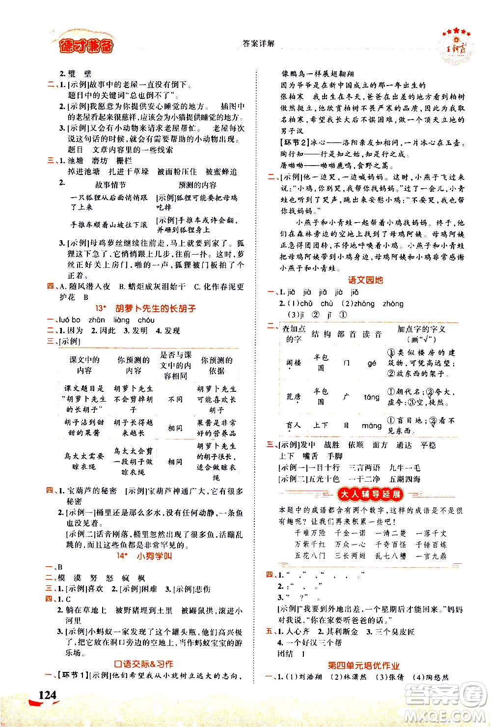 江西人民出版社2020秋王朝霞德才兼?zhèn)渥鳂I(yè)創(chuàng)新設(shè)計(jì)語文三年級(jí)上冊(cè)RJ人教版答案