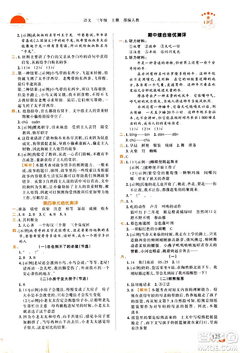 江西人民出版社2020秋王朝霞德才兼?zhèn)渥鳂I(yè)創(chuàng)新設(shè)計(jì)語文三年級(jí)上冊(cè)RJ人教版答案