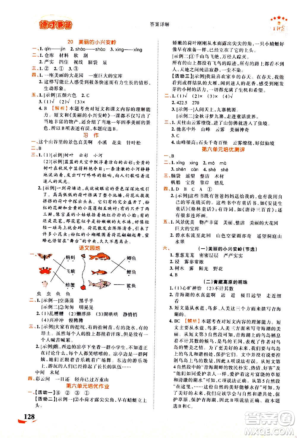 江西人民出版社2020秋王朝霞德才兼?zhèn)渥鳂I(yè)創(chuàng)新設(shè)計(jì)語文三年級(jí)上冊(cè)RJ人教版答案