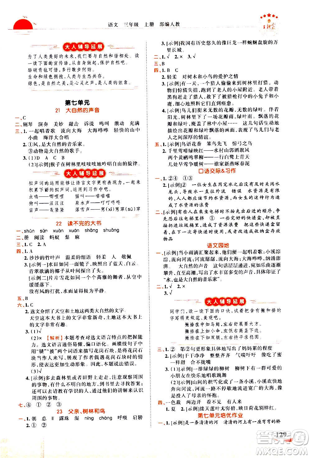 江西人民出版社2020秋王朝霞德才兼?zhèn)渥鳂I(yè)創(chuàng)新設(shè)計(jì)語文三年級(jí)上冊(cè)RJ人教版答案