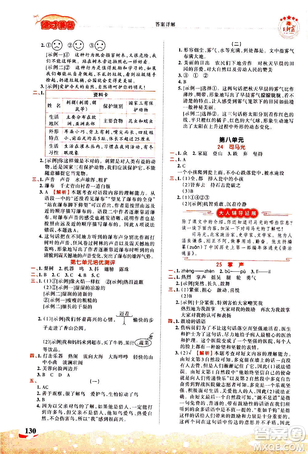 江西人民出版社2020秋王朝霞德才兼?zhèn)渥鳂I(yè)創(chuàng)新設(shè)計(jì)語文三年級(jí)上冊(cè)RJ人教版答案