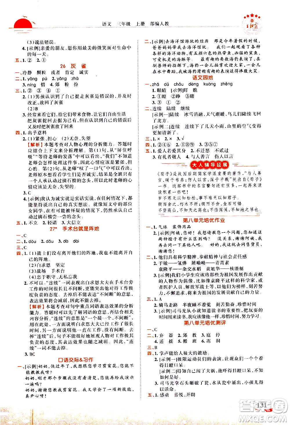 江西人民出版社2020秋王朝霞德才兼?zhèn)渥鳂I(yè)創(chuàng)新設(shè)計(jì)語文三年級(jí)上冊(cè)RJ人教版答案