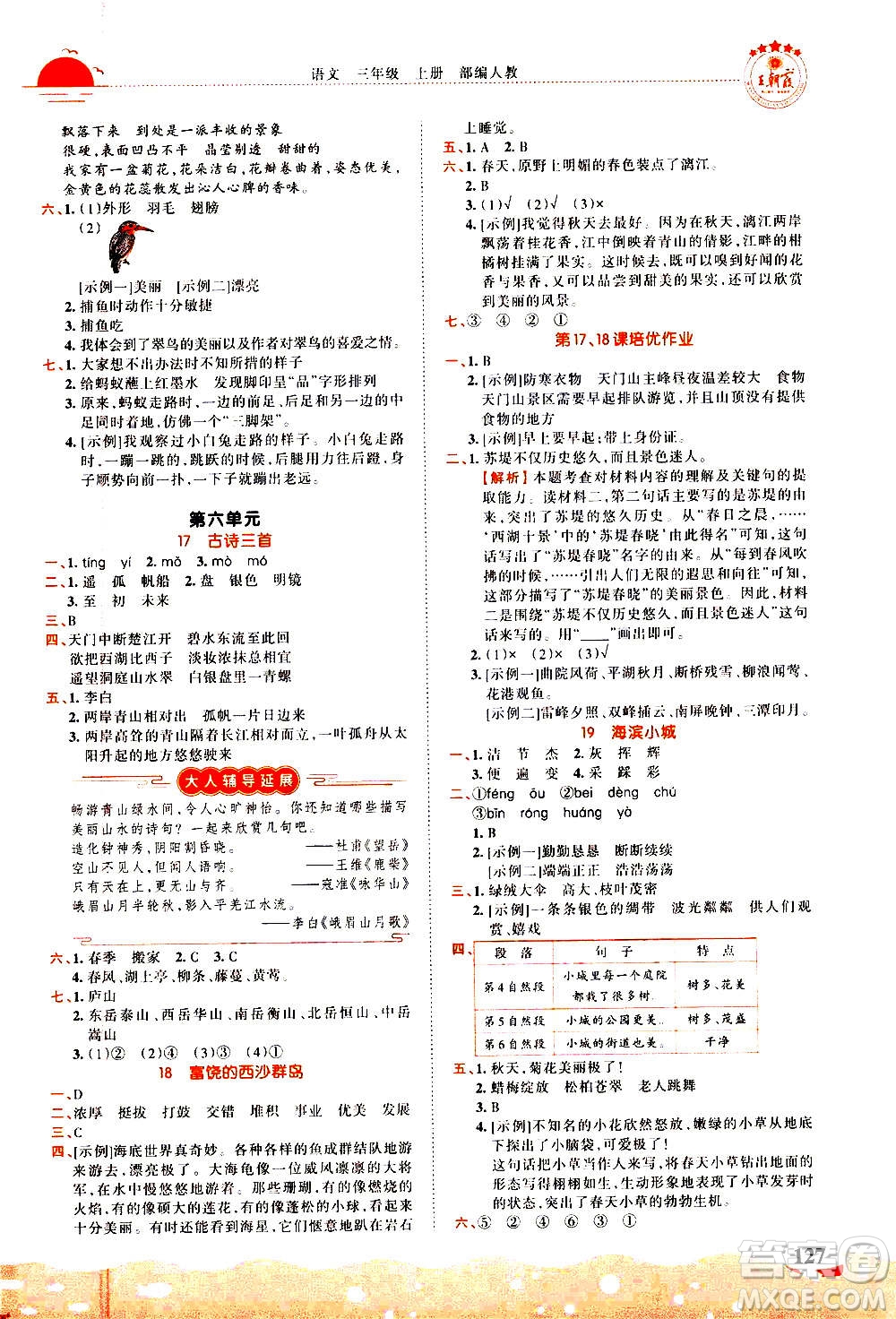 江西人民出版社2020秋王朝霞德才兼?zhèn)渥鳂I(yè)創(chuàng)新設(shè)計(jì)語文三年級(jí)上冊(cè)RJ人教版答案