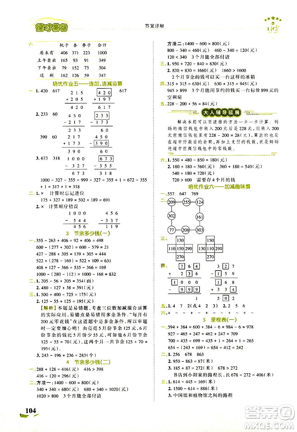 2020秋王朝霞德才兼?zhèn)渥鳂I(yè)創(chuàng)新設(shè)計(jì)數(shù)學(xué)三年級(jí)上冊BS北師版答案