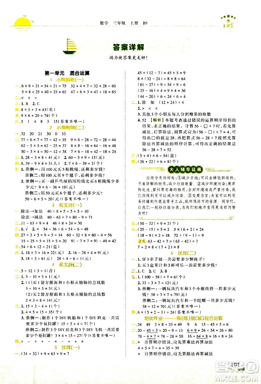 2020秋王朝霞德才兼?zhèn)渥鳂I(yè)創(chuàng)新設(shè)計(jì)數(shù)學(xué)三年級(jí)上冊BS北師版答案