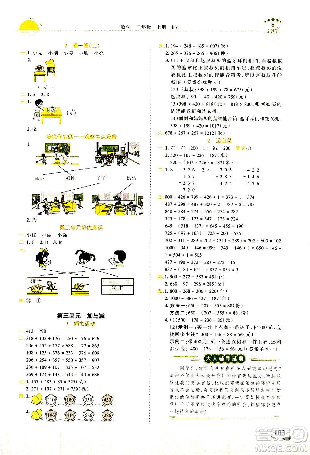 2020秋王朝霞德才兼?zhèn)渥鳂I(yè)創(chuàng)新設(shè)計(jì)數(shù)學(xué)三年級(jí)上冊BS北師版答案