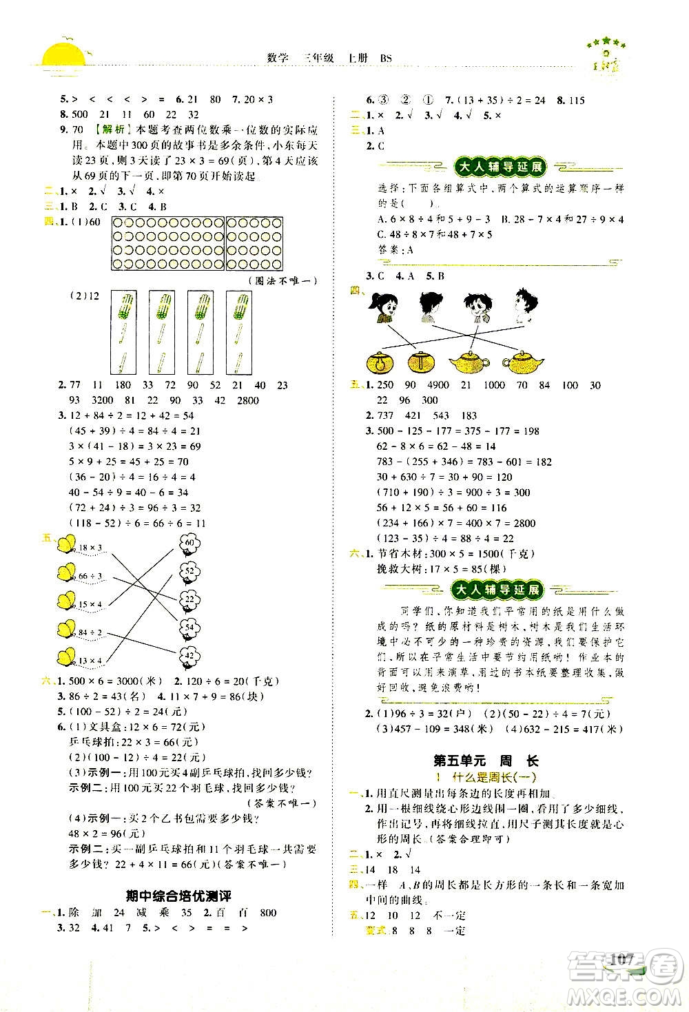 2020秋王朝霞德才兼?zhèn)渥鳂I(yè)創(chuàng)新設(shè)計(jì)數(shù)學(xué)三年級(jí)上冊BS北師版答案