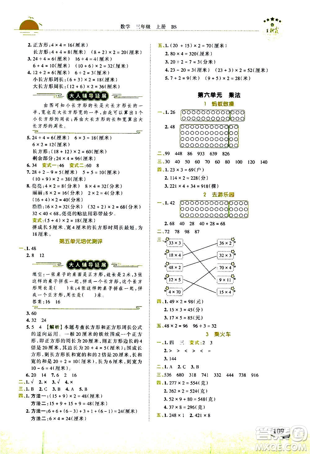 2020秋王朝霞德才兼?zhèn)渥鳂I(yè)創(chuàng)新設(shè)計(jì)數(shù)學(xué)三年級(jí)上冊BS北師版答案