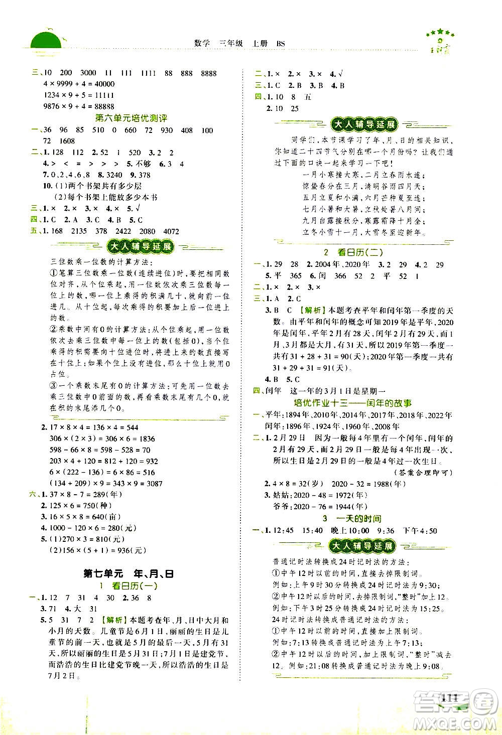 2020秋王朝霞德才兼?zhèn)渥鳂I(yè)創(chuàng)新設(shè)計(jì)數(shù)學(xué)三年級(jí)上冊BS北師版答案