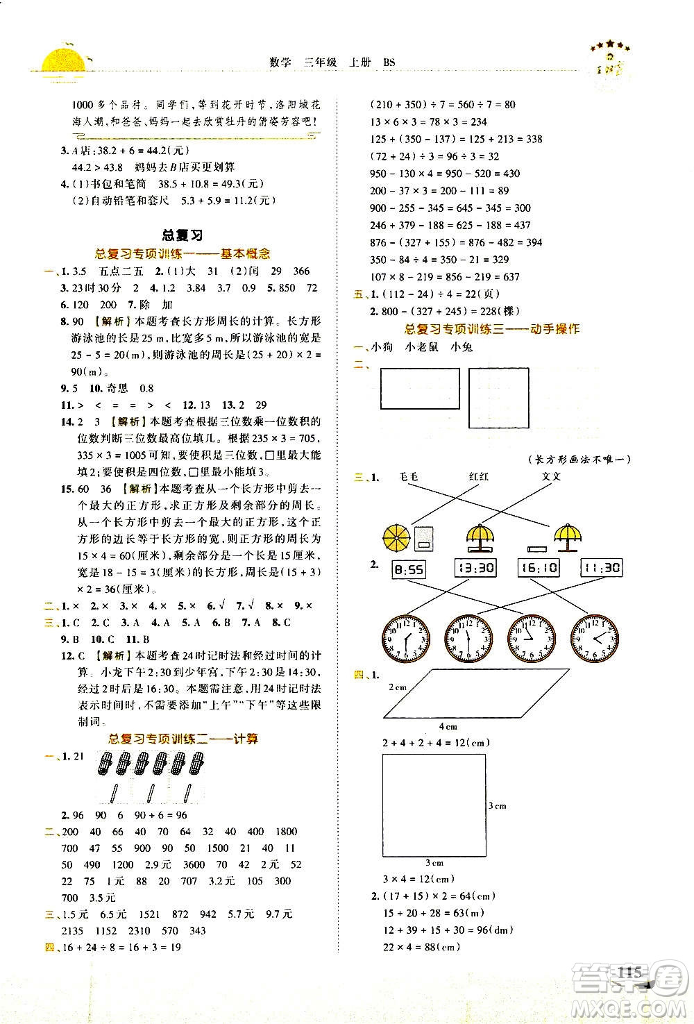 2020秋王朝霞德才兼?zhèn)渥鳂I(yè)創(chuàng)新設(shè)計(jì)數(shù)學(xué)三年級(jí)上冊BS北師版答案