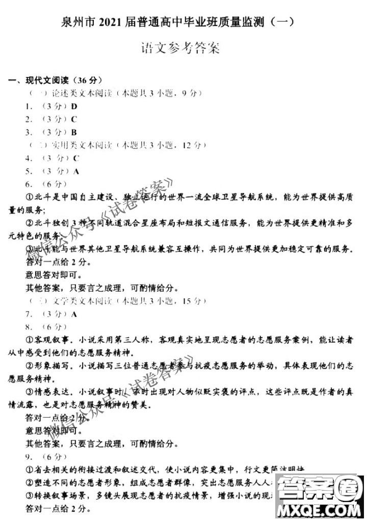泉州市2021屆普通高中畢業(yè)班質(zhì)量檢測(cè)一語(yǔ)文試題及答案