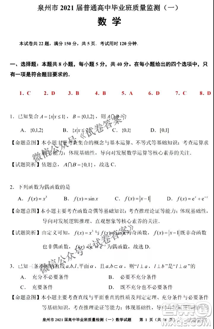 泉州市2021屆普通高中畢業(yè)班質(zhì)量檢測(cè)一數(shù)學(xué)試題及答案