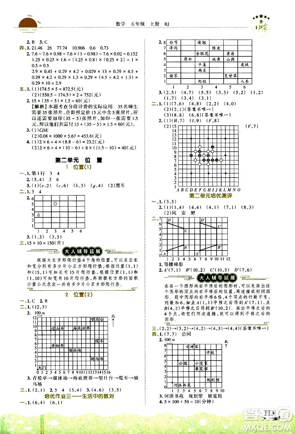 2020秋王朝霞德才兼?zhèn)渥鳂I(yè)創(chuàng)新設(shè)計數(shù)學(xué)五年級上冊RJ人教版答案