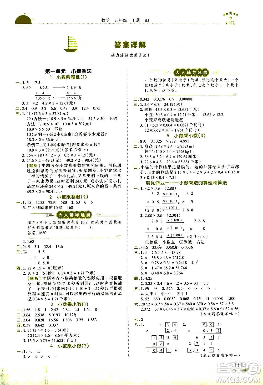 2020秋王朝霞德才兼?zhèn)渥鳂I(yè)創(chuàng)新設(shè)計數(shù)學(xué)五年級上冊RJ人教版答案