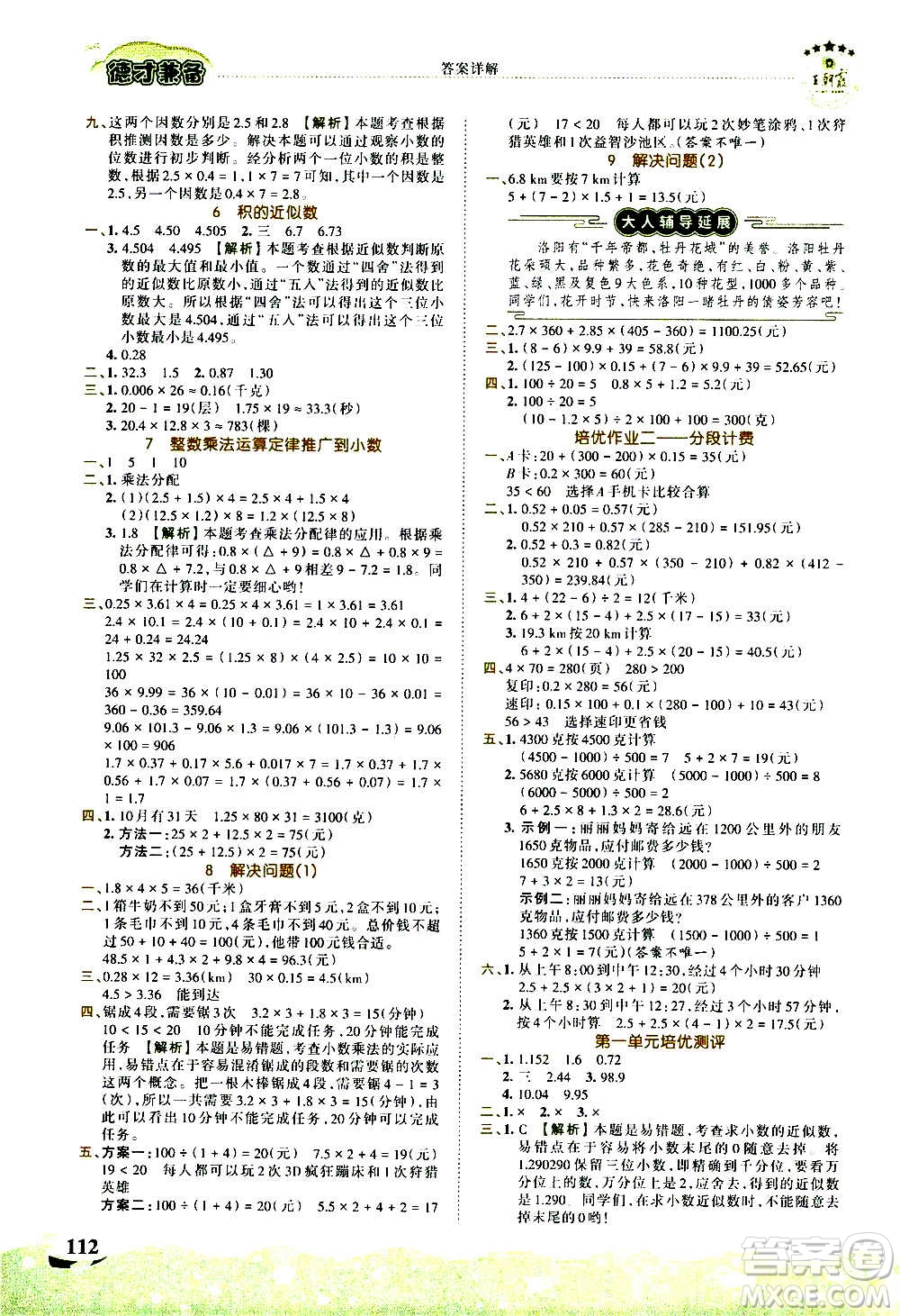 2020秋王朝霞德才兼?zhèn)渥鳂I(yè)創(chuàng)新設(shè)計數(shù)學(xué)五年級上冊RJ人教版答案