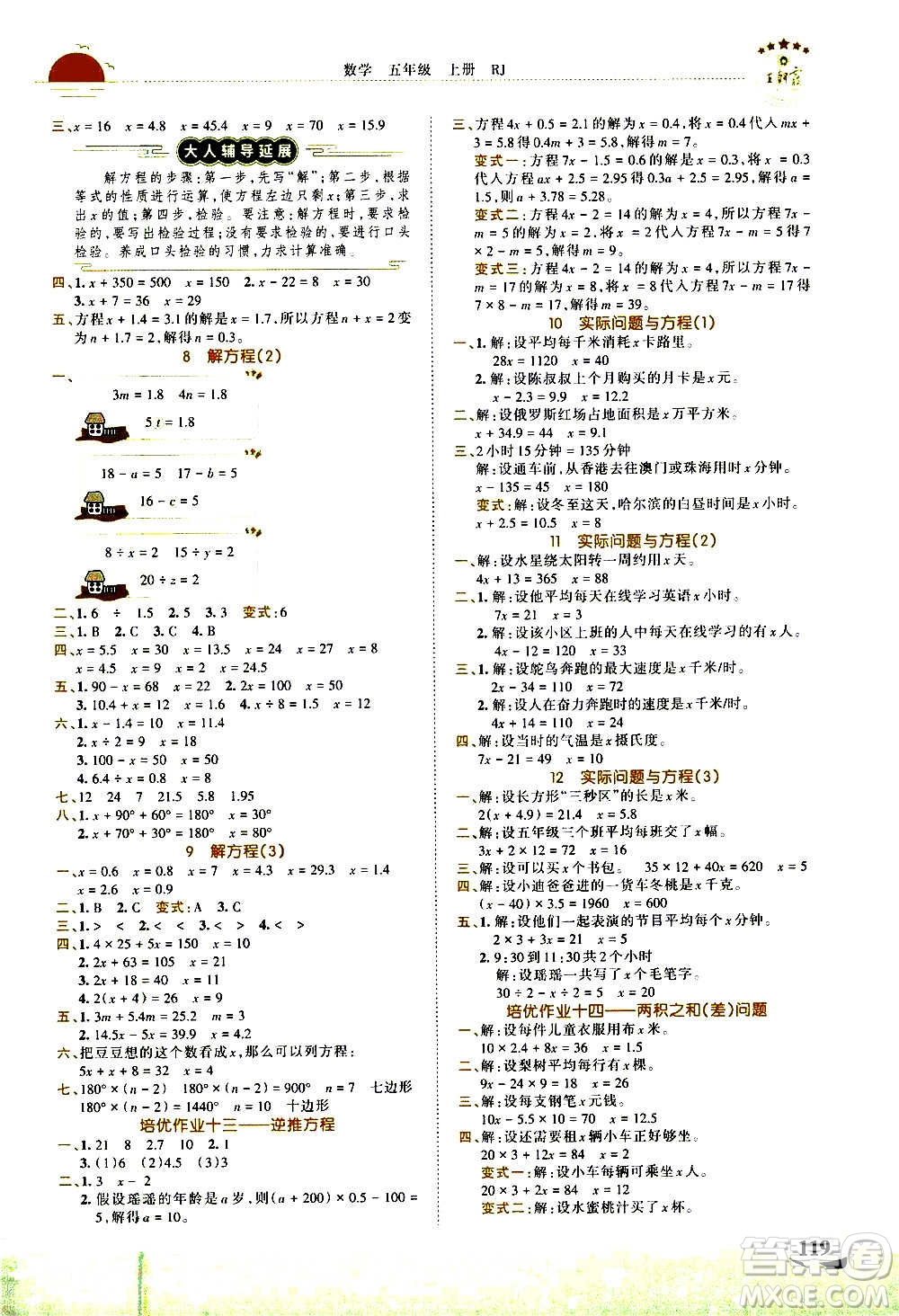 2020秋王朝霞德才兼?zhèn)渥鳂I(yè)創(chuàng)新設(shè)計數(shù)學(xué)五年級上冊RJ人教版答案
