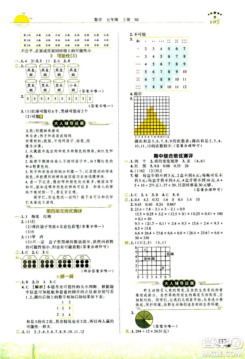 2020秋王朝霞德才兼?zhèn)渥鳂I(yè)創(chuàng)新設(shè)計數(shù)學(xué)五年級上冊RJ人教版答案