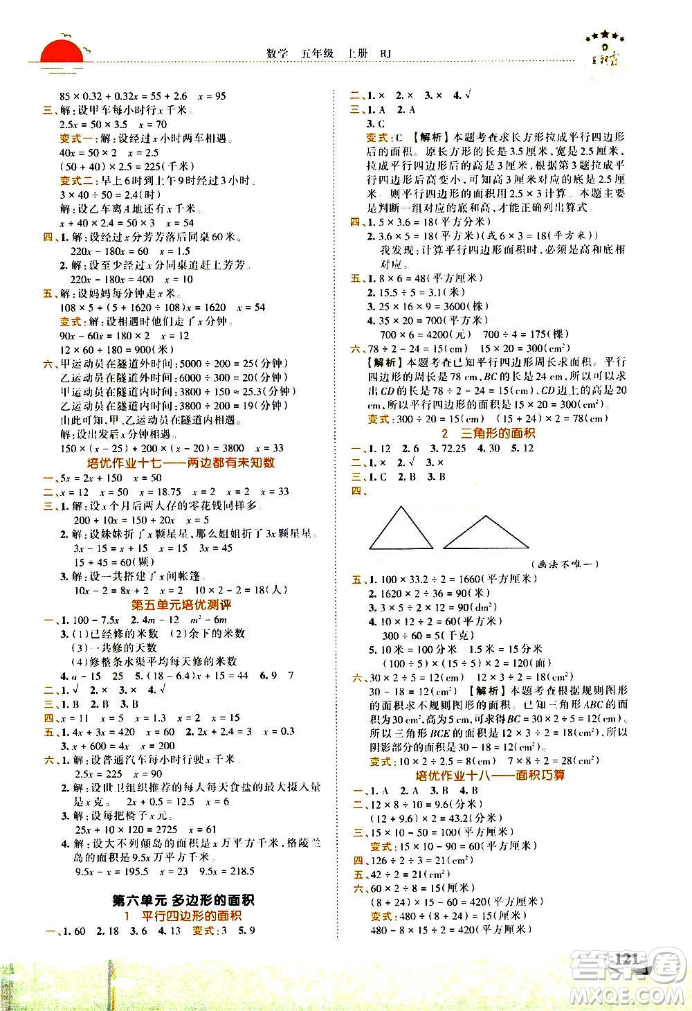 2020秋王朝霞德才兼?zhèn)渥鳂I(yè)創(chuàng)新設(shè)計數(shù)學(xué)五年級上冊RJ人教版答案