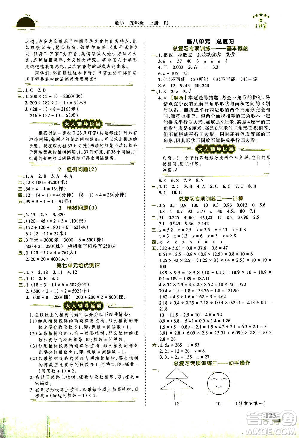 2020秋王朝霞德才兼?zhèn)渥鳂I(yè)創(chuàng)新設(shè)計數(shù)學(xué)五年級上冊RJ人教版答案
