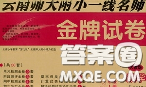 2020秋云南師大附小一線名師金牌試卷三年級(jí)數(shù)學(xué)上冊(cè)人教版答案