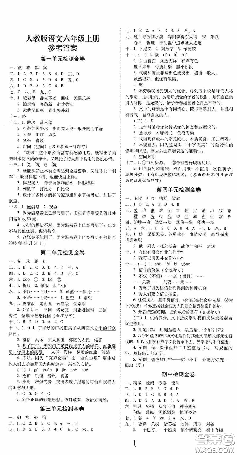 2020秋云南師大附小一線名師金牌試卷六年級(jí)語(yǔ)文上冊(cè)人教版答案