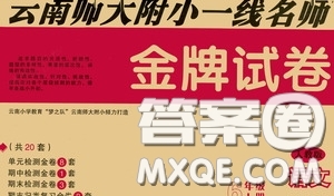 2020秋云南師大附小一線名師金牌試卷六年級(jí)語(yǔ)文上冊(cè)人教版答案
