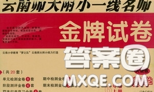 2020秋云南師大附小一線名師金牌試卷六年級(jí)數(shù)學(xué)上冊(cè)人教版答案