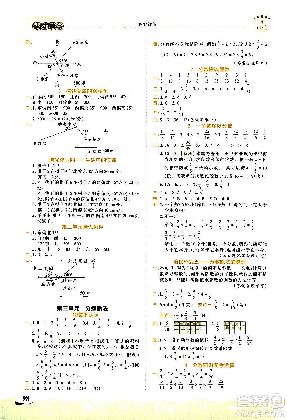 2020秋王朝霞德才兼?zhèn)渥鳂I(yè)創(chuàng)新設(shè)計數(shù)學(xué)六年級上冊RJ人教版答案