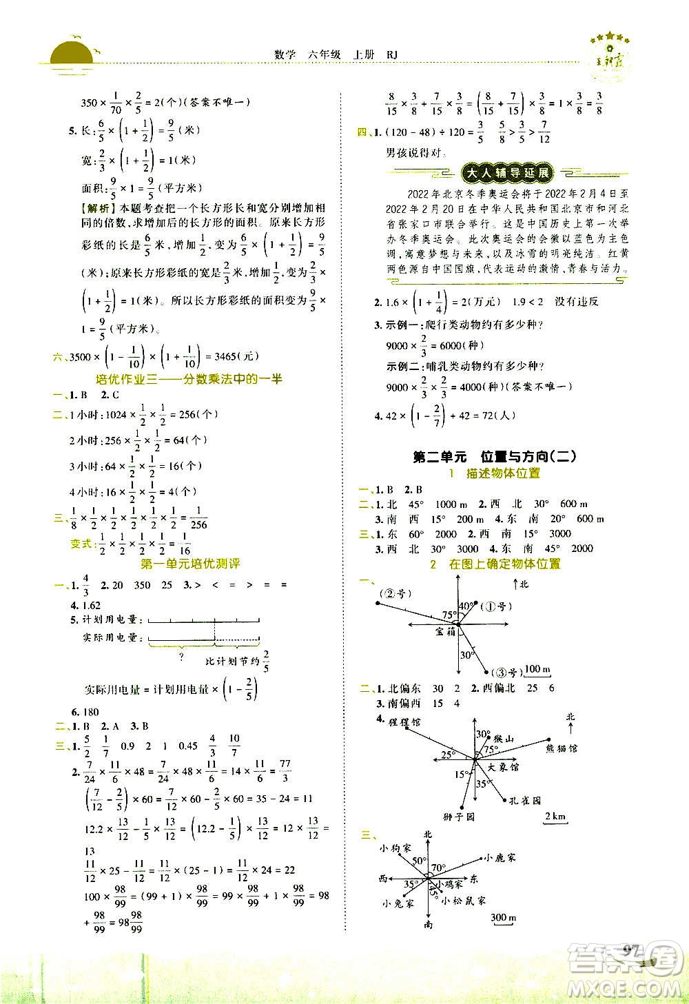2020秋王朝霞德才兼?zhèn)渥鳂I(yè)創(chuàng)新設(shè)計數(shù)學(xué)六年級上冊RJ人教版答案