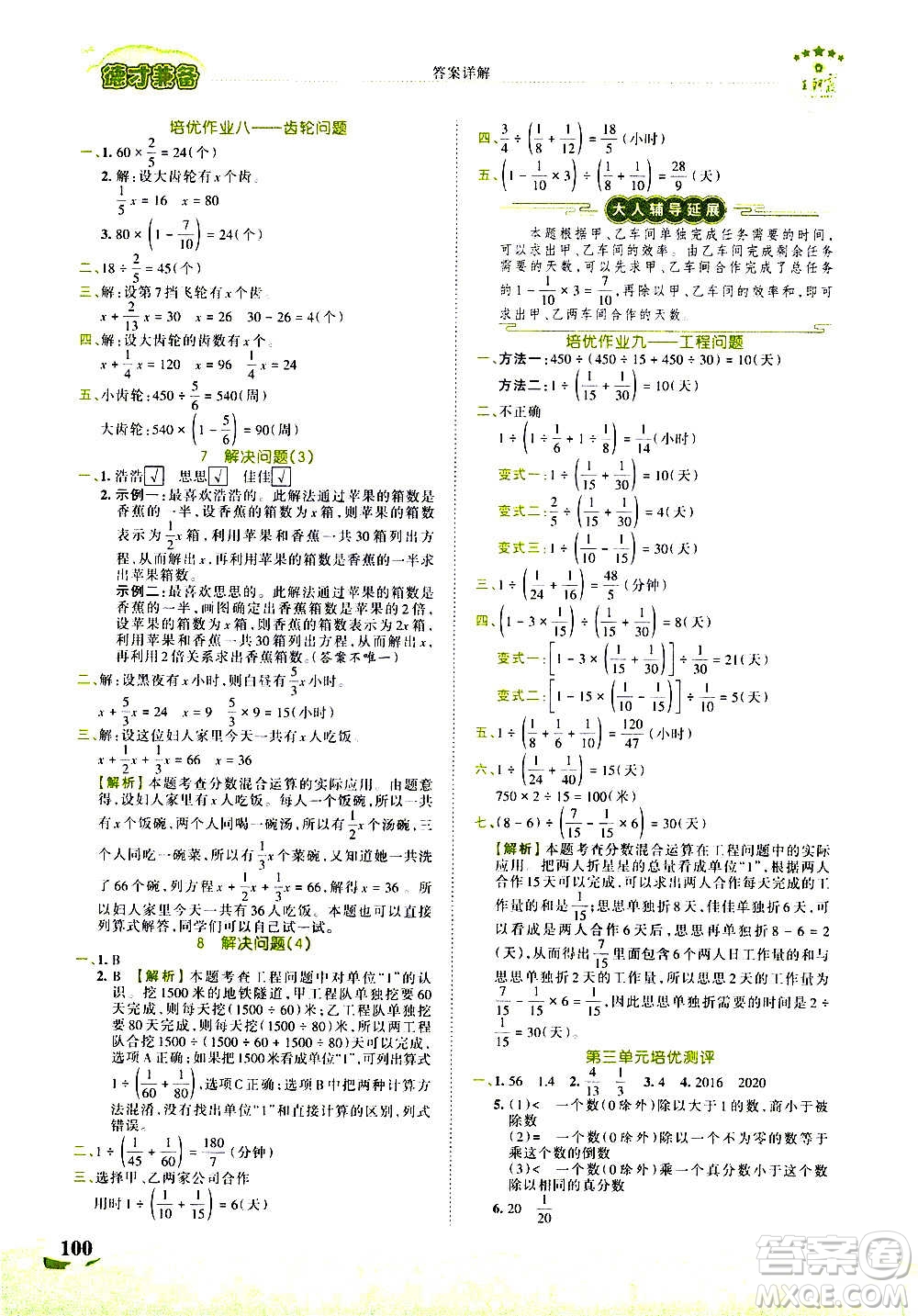 2020秋王朝霞德才兼?zhèn)渥鳂I(yè)創(chuàng)新設(shè)計數(shù)學(xué)六年級上冊RJ人教版答案