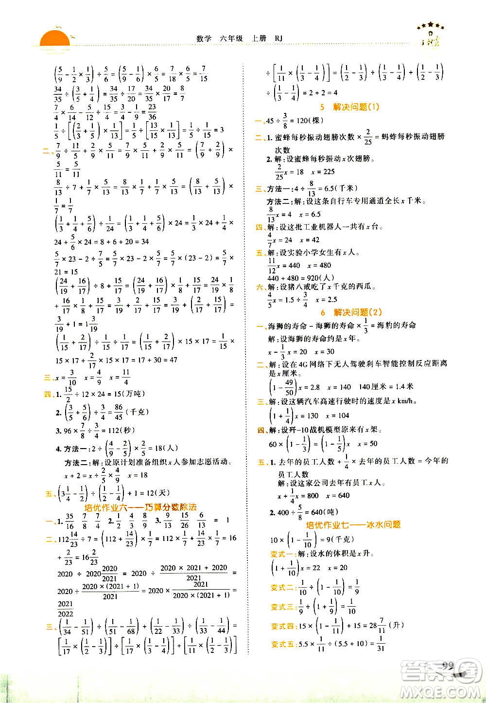 2020秋王朝霞德才兼?zhèn)渥鳂I(yè)創(chuàng)新設(shè)計數(shù)學(xué)六年級上冊RJ人教版答案