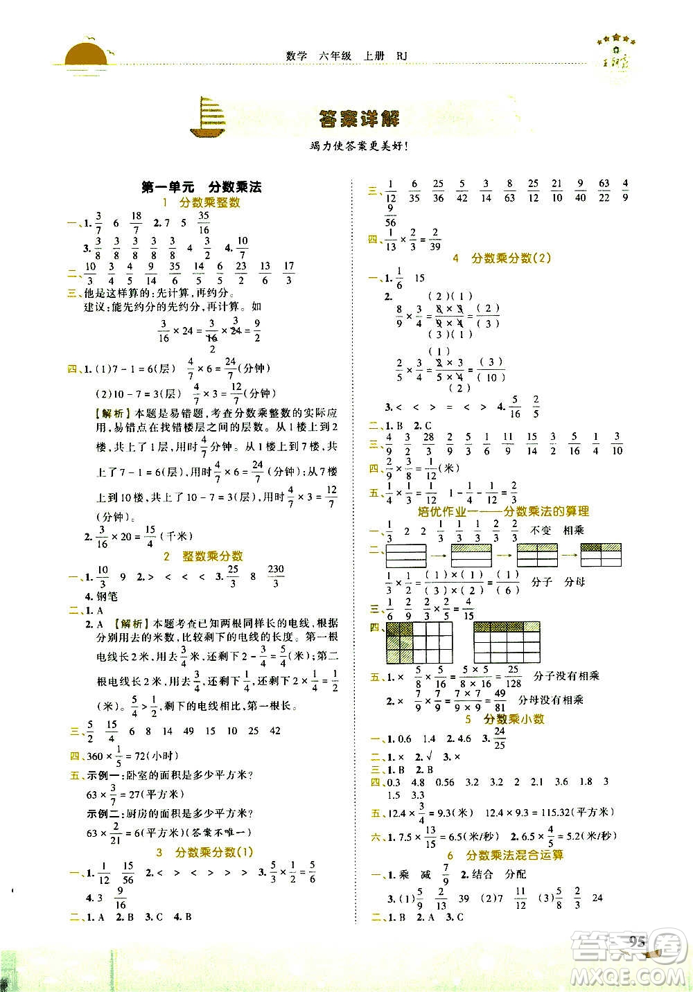 2020秋王朝霞德才兼?zhèn)渥鳂I(yè)創(chuàng)新設(shè)計數(shù)學(xué)六年級上冊RJ人教版答案