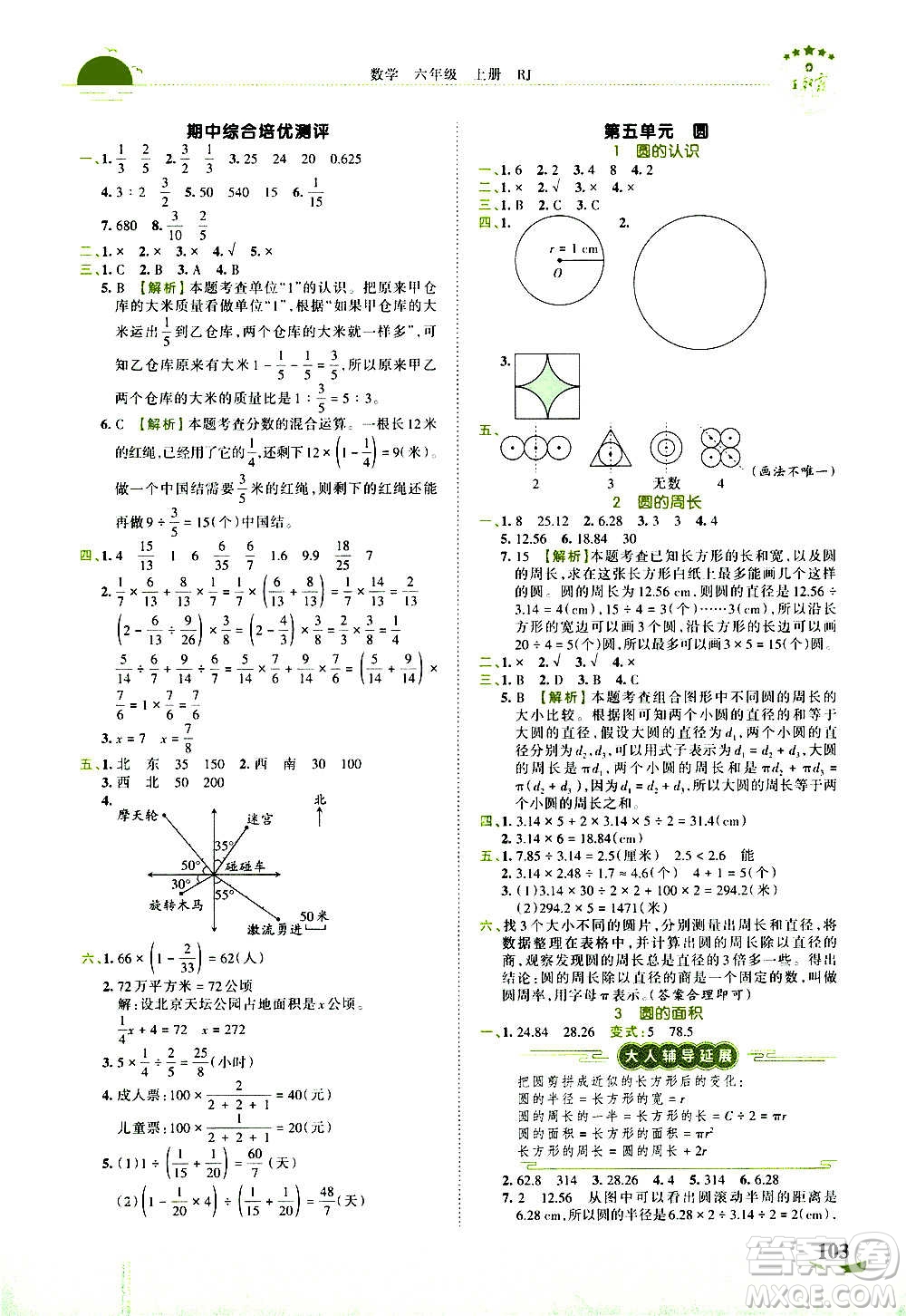2020秋王朝霞德才兼?zhèn)渥鳂I(yè)創(chuàng)新設(shè)計數(shù)學(xué)六年級上冊RJ人教版答案