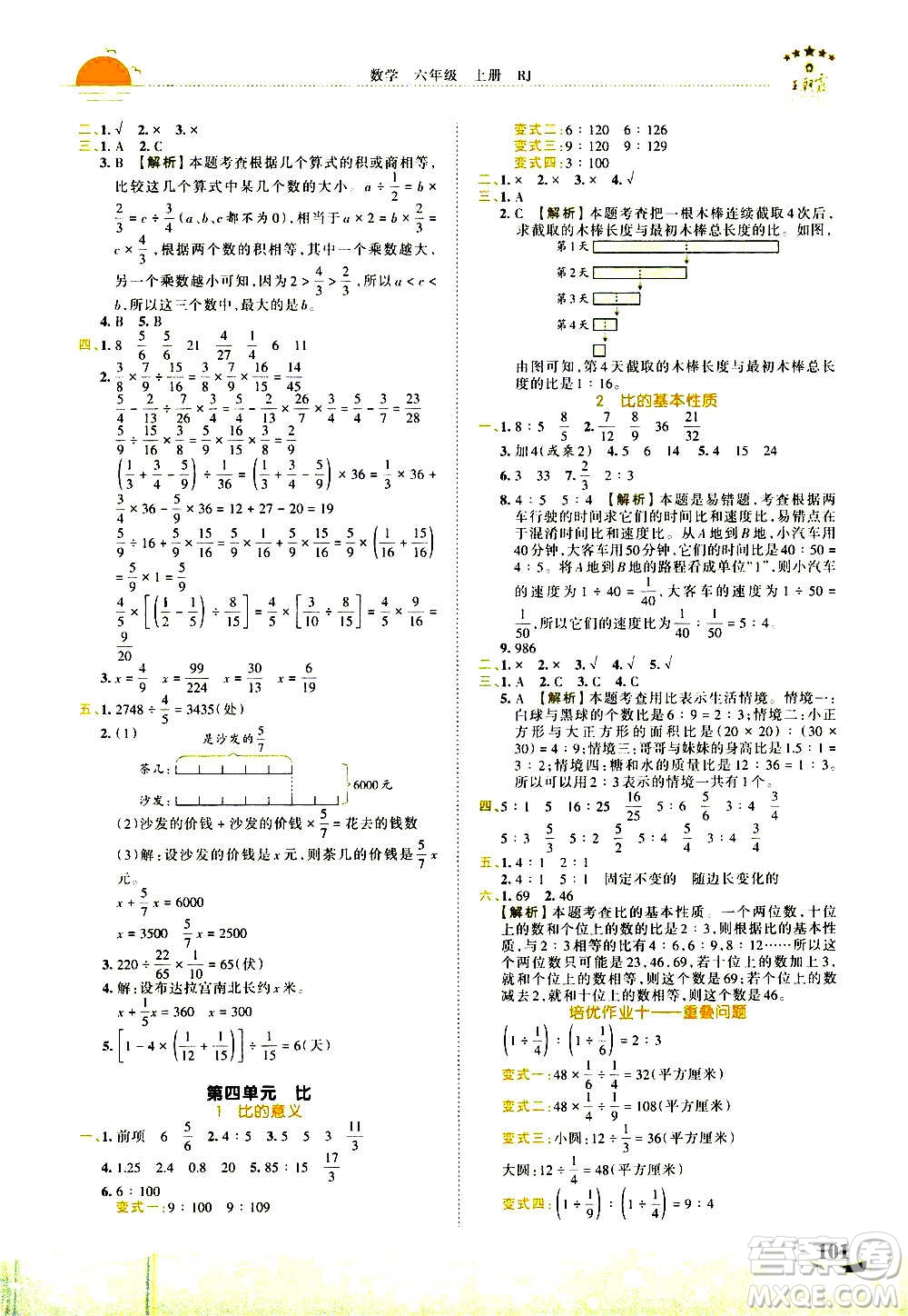2020秋王朝霞德才兼?zhèn)渥鳂I(yè)創(chuàng)新設(shè)計數(shù)學(xué)六年級上冊RJ人教版答案