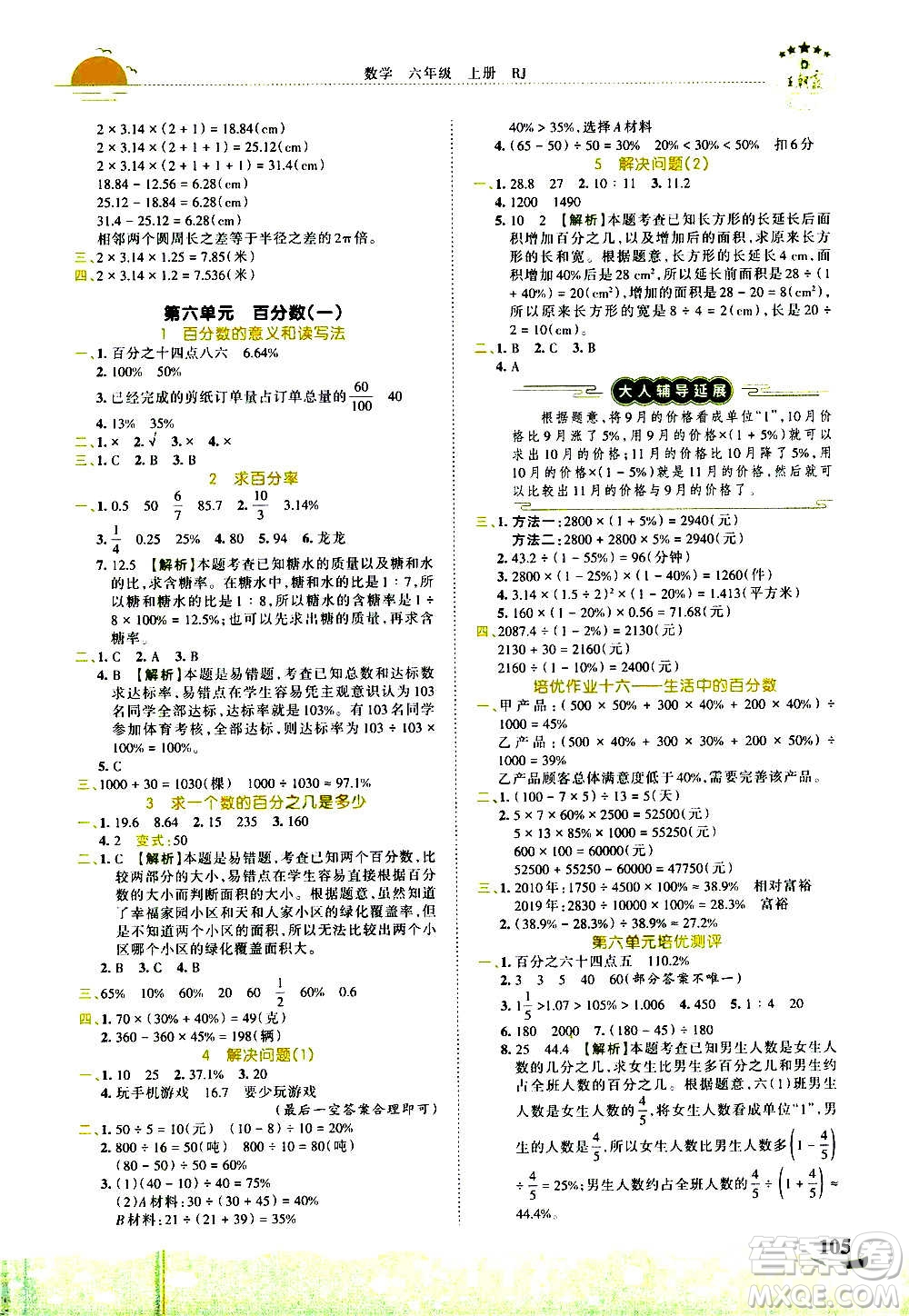2020秋王朝霞德才兼?zhèn)渥鳂I(yè)創(chuàng)新設(shè)計數(shù)學(xué)六年級上冊RJ人教版答案