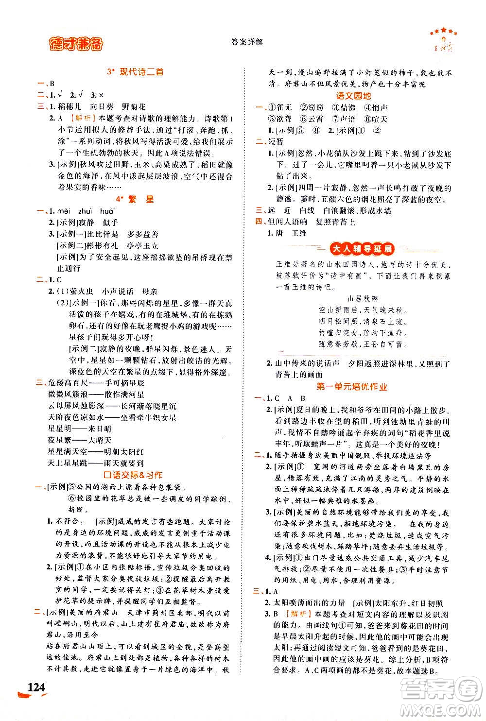 2020秋王朝霞德才兼?zhèn)渥鳂I(yè)創(chuàng)新設(shè)計(jì)語(yǔ)文四年級(jí)上冊(cè)RJ人教版答案