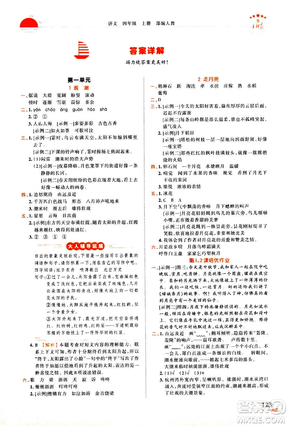 2020秋王朝霞德才兼?zhèn)渥鳂I(yè)創(chuàng)新設(shè)計(jì)語(yǔ)文四年級(jí)上冊(cè)RJ人教版答案