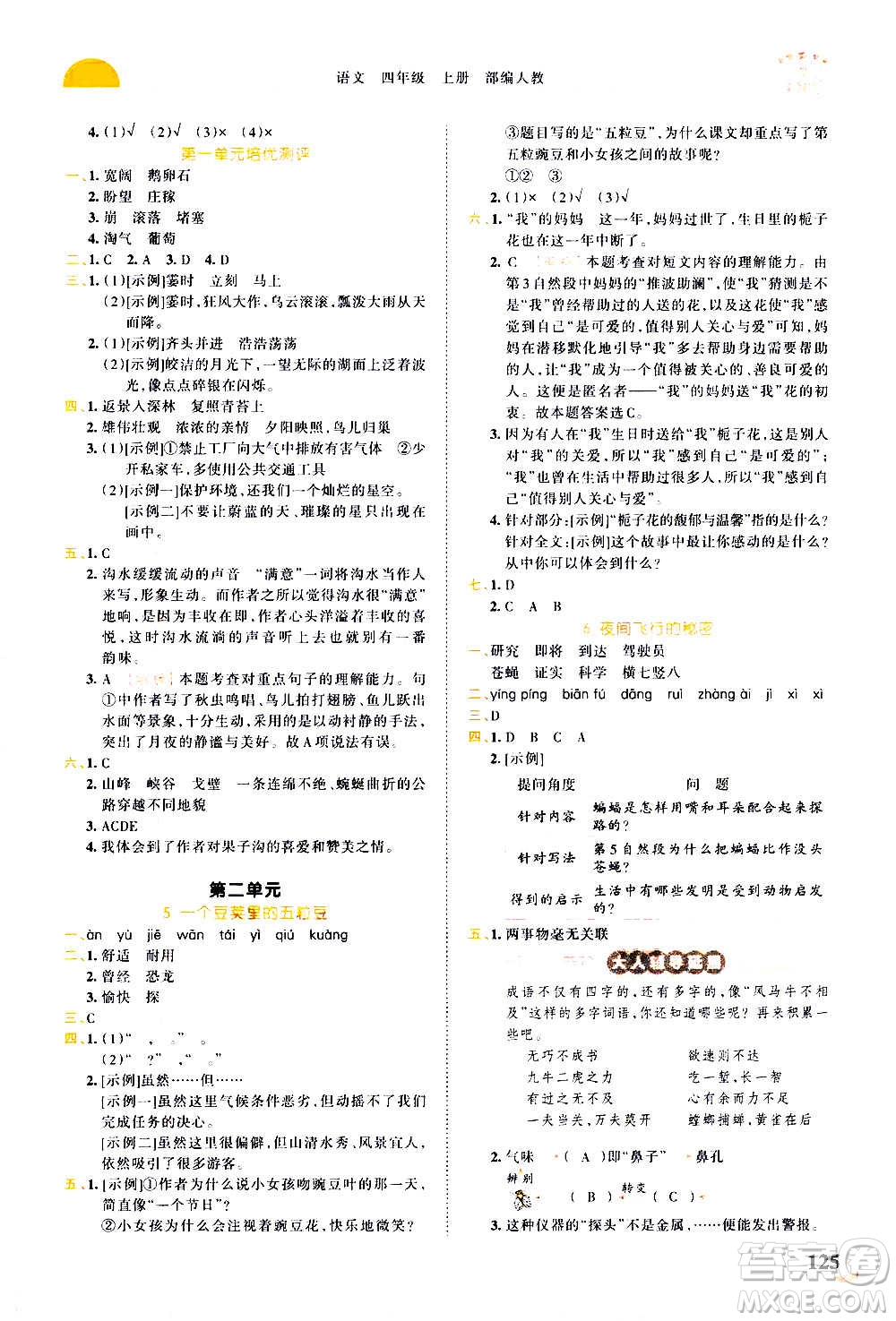 2020秋王朝霞德才兼?zhèn)渥鳂I(yè)創(chuàng)新設(shè)計(jì)語(yǔ)文四年級(jí)上冊(cè)RJ人教版答案