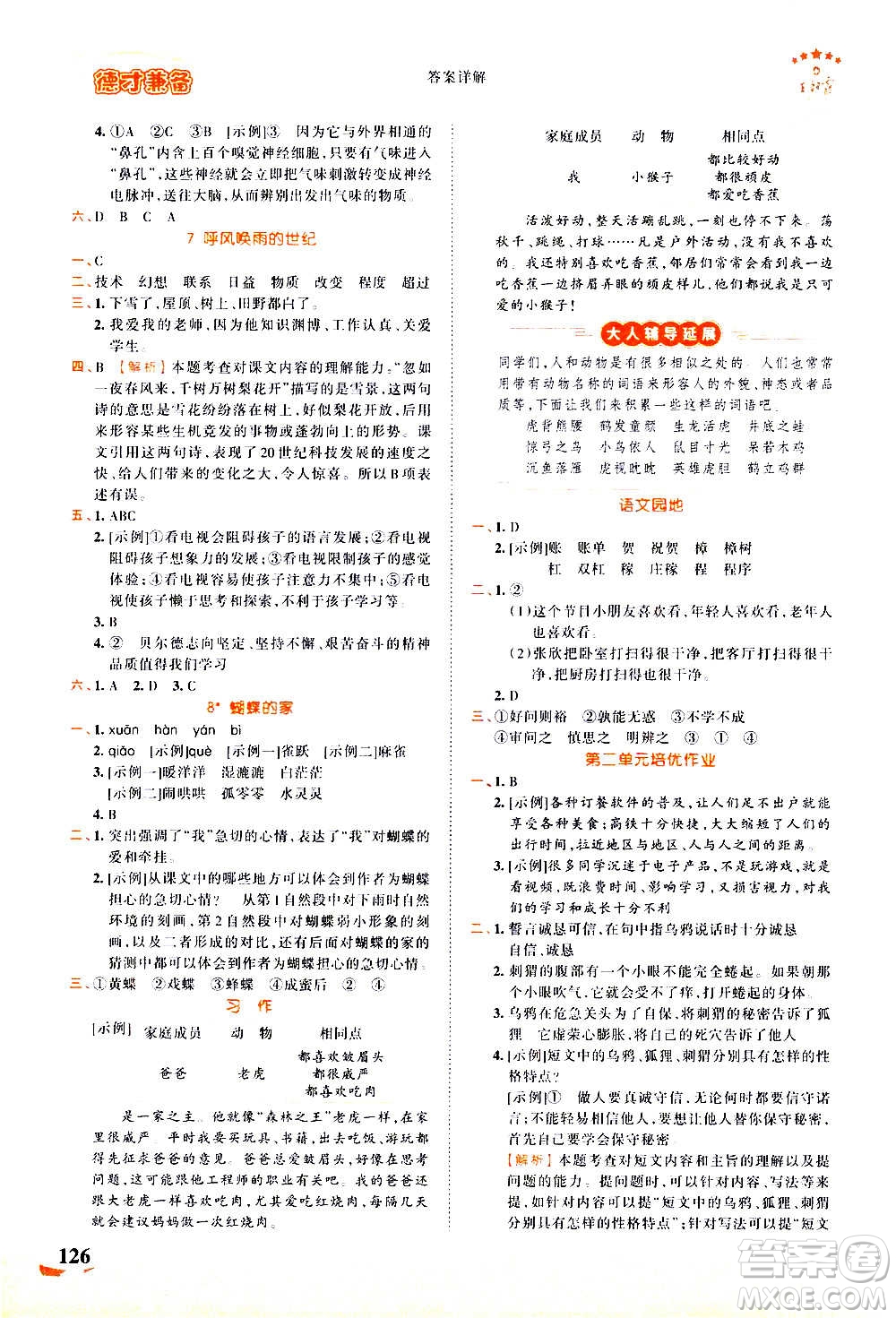 2020秋王朝霞德才兼?zhèn)渥鳂I(yè)創(chuàng)新設(shè)計(jì)語(yǔ)文四年級(jí)上冊(cè)RJ人教版答案