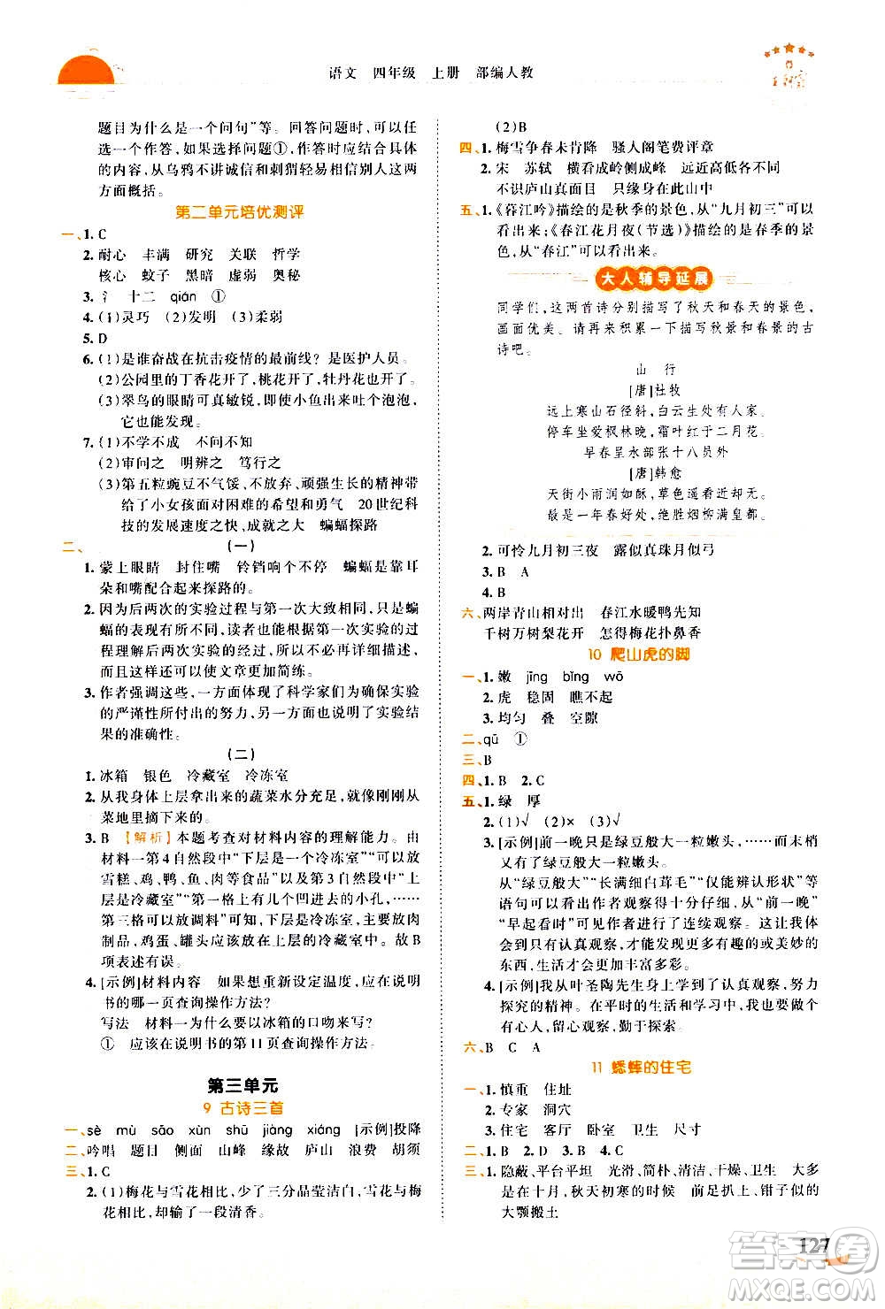 2020秋王朝霞德才兼?zhèn)渥鳂I(yè)創(chuàng)新設(shè)計(jì)語(yǔ)文四年級(jí)上冊(cè)RJ人教版答案