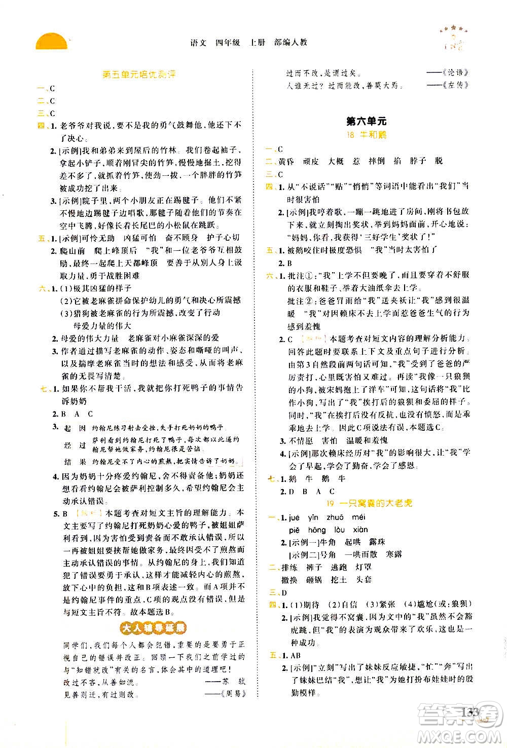 2020秋王朝霞德才兼?zhèn)渥鳂I(yè)創(chuàng)新設(shè)計(jì)語(yǔ)文四年級(jí)上冊(cè)RJ人教版答案