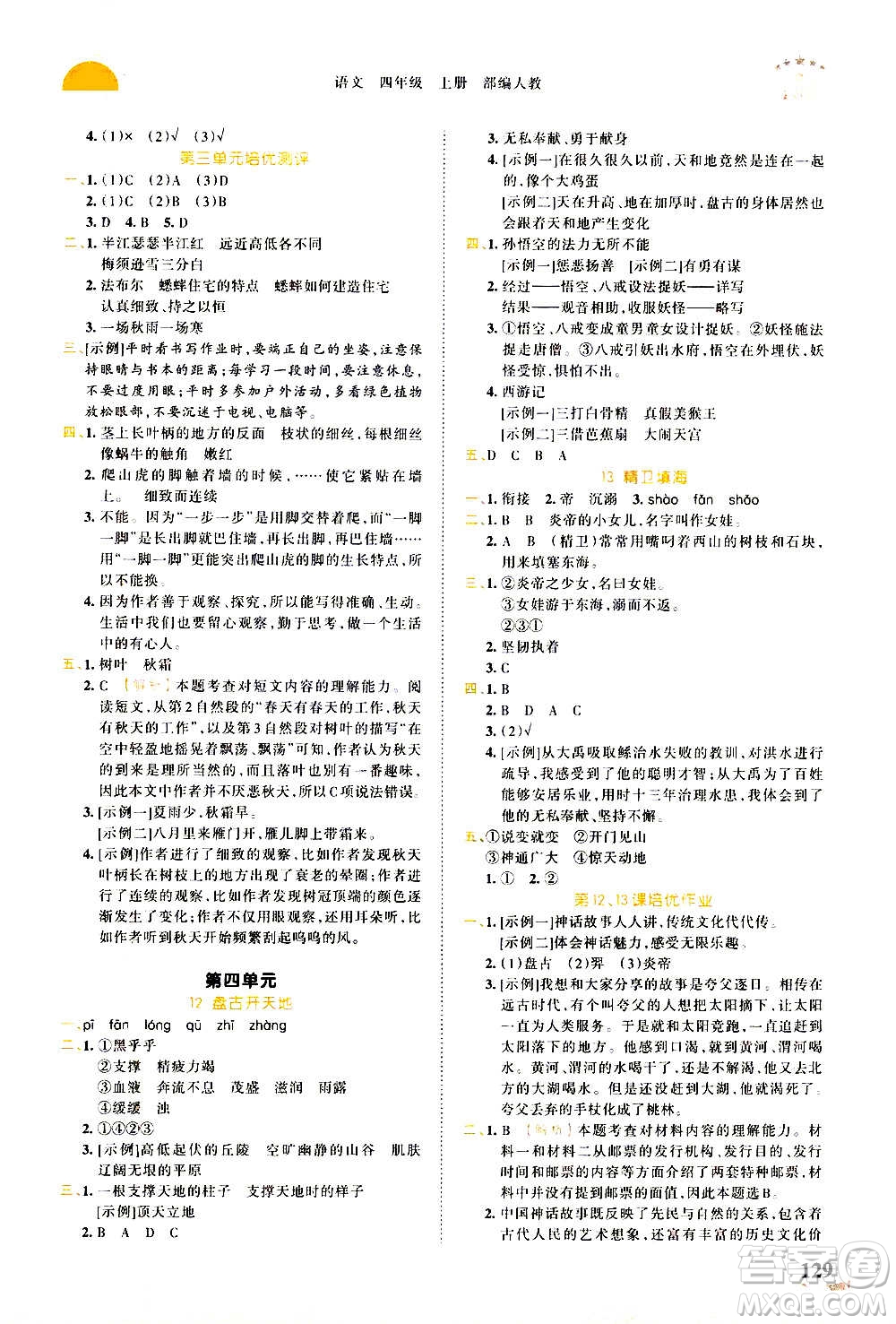 2020秋王朝霞德才兼?zhèn)渥鳂I(yè)創(chuàng)新設(shè)計(jì)語(yǔ)文四年級(jí)上冊(cè)RJ人教版答案