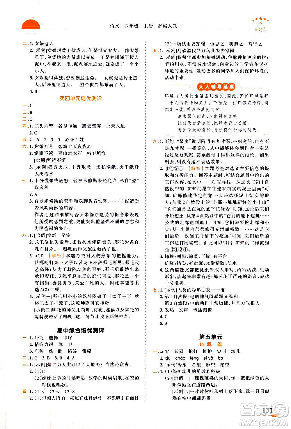 2020秋王朝霞德才兼?zhèn)渥鳂I(yè)創(chuàng)新設(shè)計(jì)語(yǔ)文四年級(jí)上冊(cè)RJ人教版答案