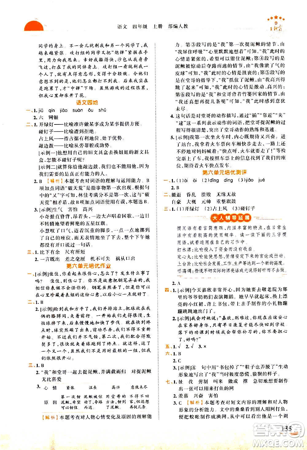2020秋王朝霞德才兼?zhèn)渥鳂I(yè)創(chuàng)新設(shè)計(jì)語(yǔ)文四年級(jí)上冊(cè)RJ人教版答案