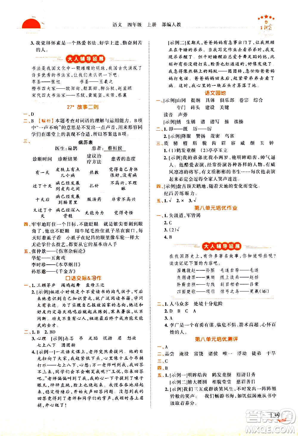 2020秋王朝霞德才兼?zhèn)渥鳂I(yè)創(chuàng)新設(shè)計(jì)語(yǔ)文四年級(jí)上冊(cè)RJ人教版答案