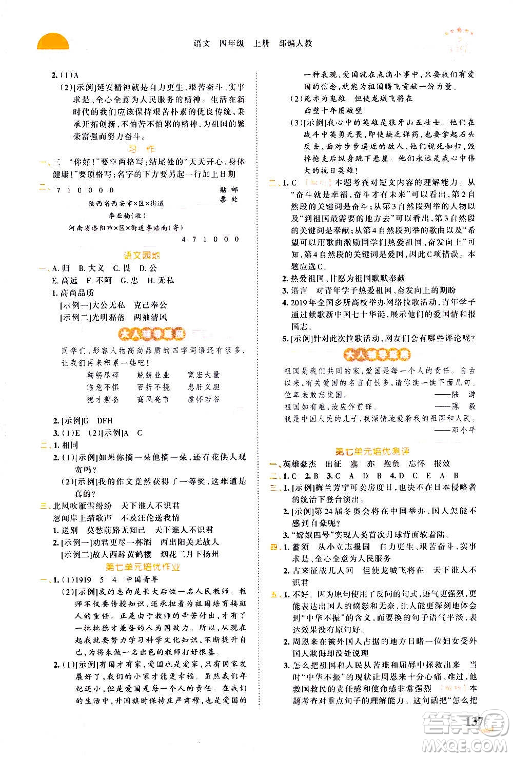 2020秋王朝霞德才兼?zhèn)渥鳂I(yè)創(chuàng)新設(shè)計(jì)語(yǔ)文四年級(jí)上冊(cè)RJ人教版答案