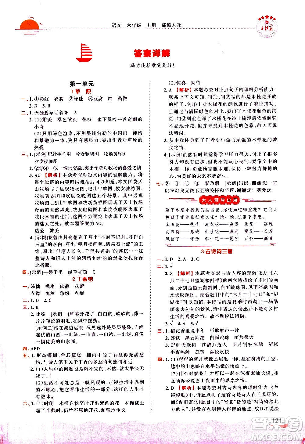 2020秋王朝霞德才兼?zhèn)渥鳂I(yè)創(chuàng)新設計語文六年級上冊RJ人教版答案