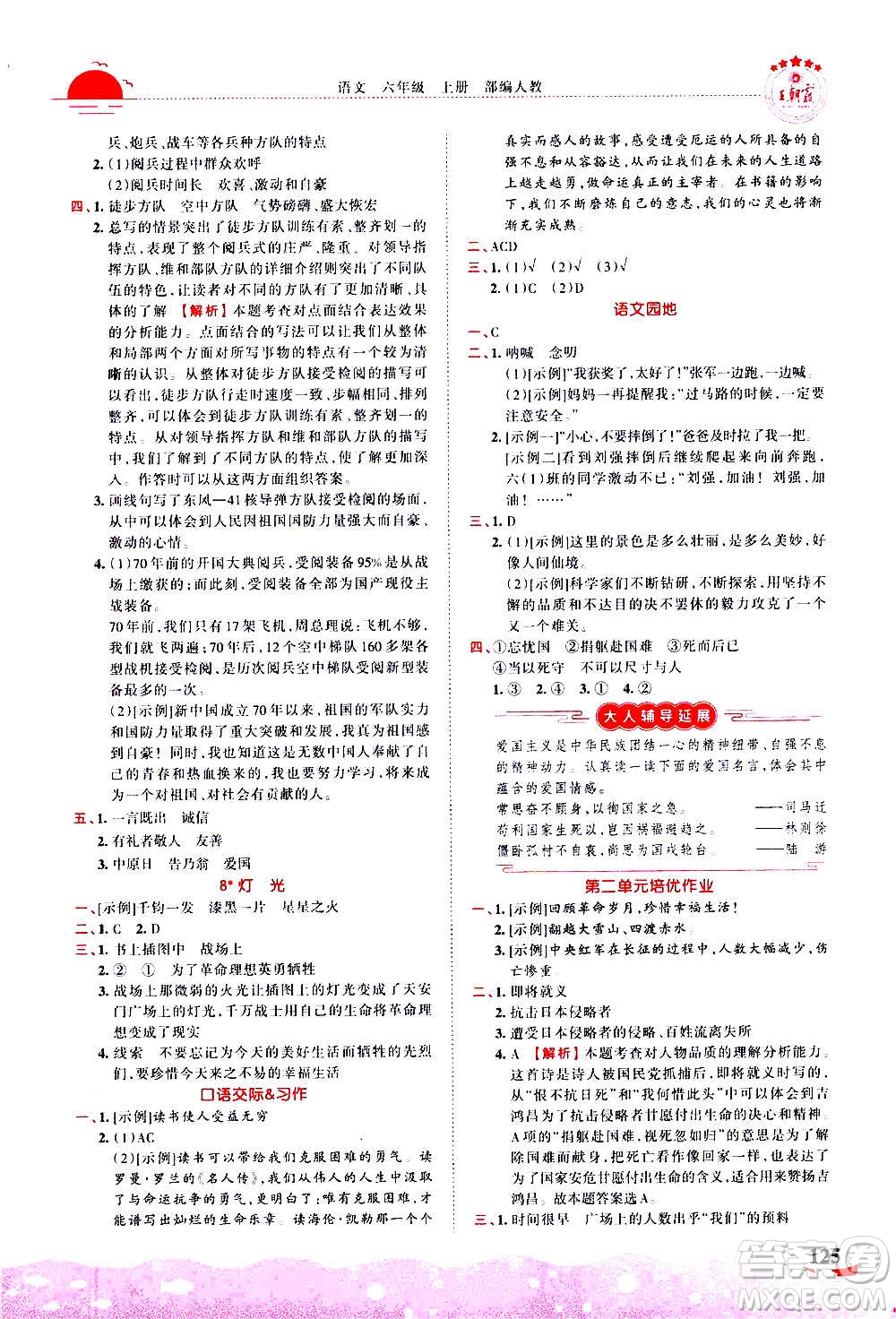 2020秋王朝霞德才兼?zhèn)渥鳂I(yè)創(chuàng)新設計語文六年級上冊RJ人教版答案