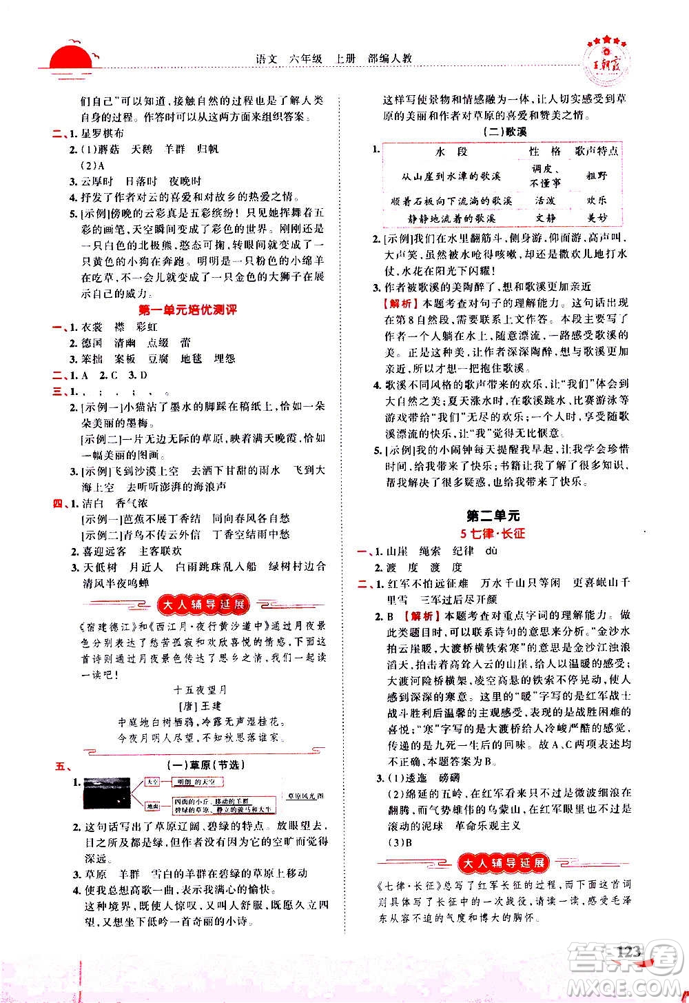 2020秋王朝霞德才兼?zhèn)渥鳂I(yè)創(chuàng)新設計語文六年級上冊RJ人教版答案