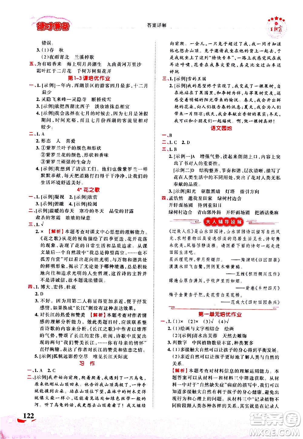 2020秋王朝霞德才兼?zhèn)渥鳂I(yè)創(chuàng)新設計語文六年級上冊RJ人教版答案